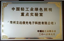 中國輕工業綠色照明重點實驗室