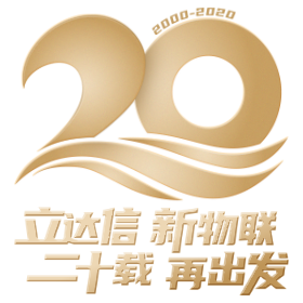 立達信二十周年